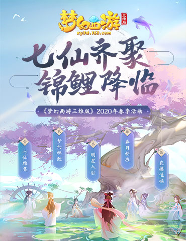 《梦幻西游三维版》七仙雅集活动指南！许愿就得神装珍宠道具