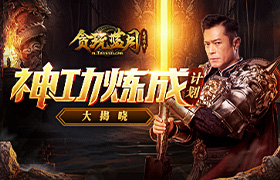 高手！《贪玩蓝月》古天乐大谈神功秘籍击败新秀小鲜肉！