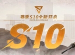 赛季S10即将开启 战斗优化抢先揭秘