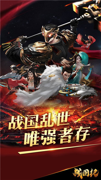 战国纪下载截图