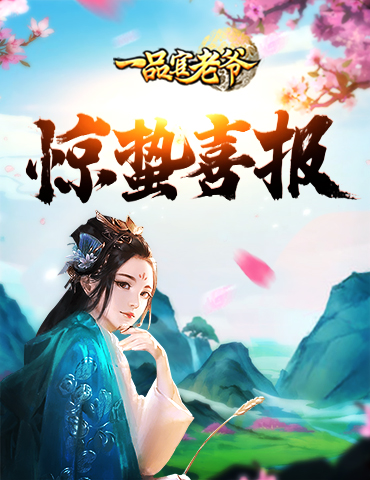 春雷响，万物长：《一品官老爷》惊蛰喜报，请官人参阅！