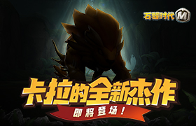 《石器时代M》卡拉的全新杰作即将登场