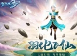 羽化飞仙入超凡《梦想世界3D》百级飞升开启
