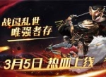 战国时代，从你开始！历史回合制卡牌手游《战国纪》今日上线