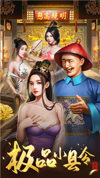 极品小县令游戏截图