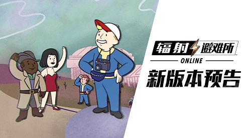 《辐射：避难所Online》直播解读新版本 背景剧情大揭秘