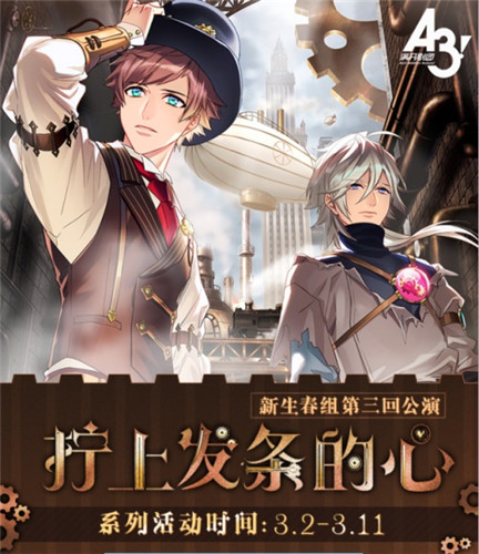 蒸汽朋克冒险？《A3!满开剧团》限定公演开启！