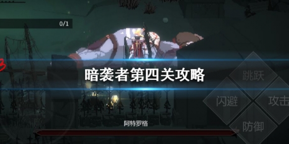暗袭者