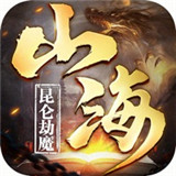昆仑劫魔山海神兽录新版