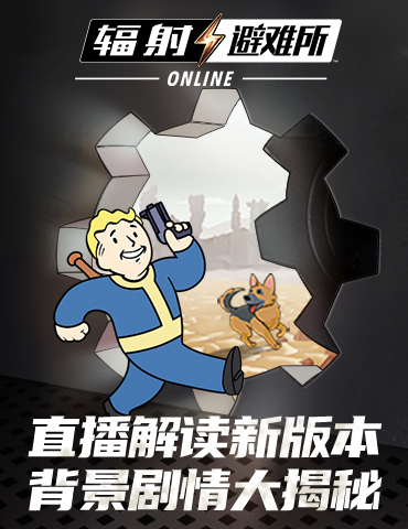 《辐射：避难所Online》直播解读新版本 背景剧情大揭秘