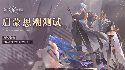多元世界的穿越之旅《幻书启世录》“启蒙思潮”万人测试时间定档