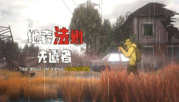 地表法则先遣者