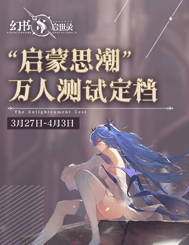 多元世界的穿越之旅《幻书启世录》“启蒙思潮”万人测试时间定档
