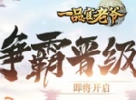 《一品官老爷》争霸晋级赛强势来袭！王者归来，谁与争锋？