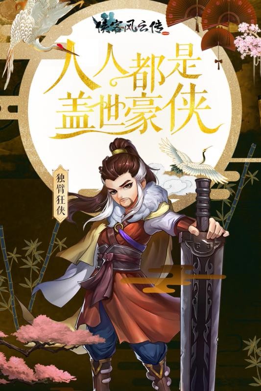 侠客群英传截图