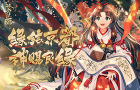 缘结京都《阴阳师》集结召唤活动即将开启！