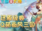 勇者试炼！《三国耍大牌》核心玩法之防御塔