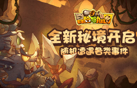 《冒险与推图》全新秘境开启 随机事件一触即发