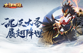 混天大牢战魔王！大话手游魔王窟全新副本boss今日曝光