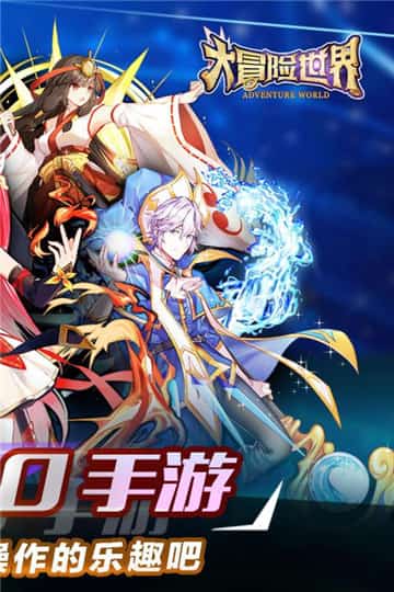 大冒险世界正式版截图
