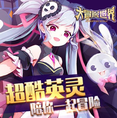 大冒险世界手游手机