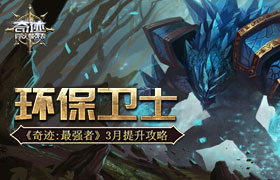 环保卫士 《奇迹：最强者》3月提升攻略