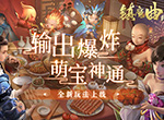 中州巅峰赛事高潮 《镇魔曲》逍遥城第一赛季迎来决战时刻