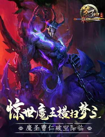 《梦三国手游》：惊世魔王横扫梦三 棋圣曹仁破空降临