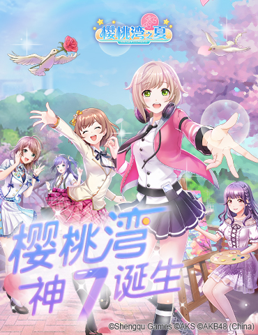 《樱桃湾之夏》偶像应援战落幕 樱桃湾“神七”诞生