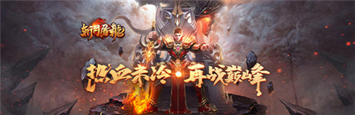 巨制新作《斩月屠龙H5》亮点抢先揭秘