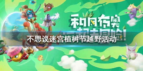 不思议迷宫