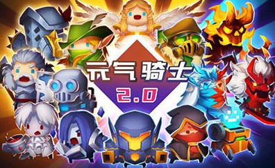元气骑士