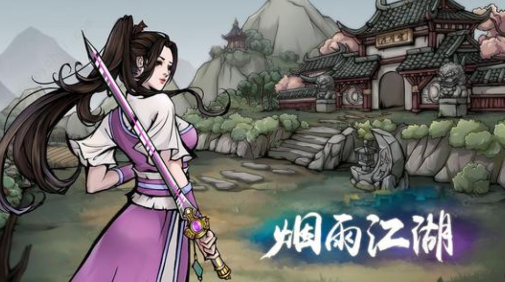 烟雨江湖