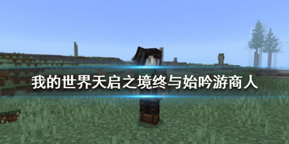 我的世界手游