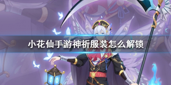 小花仙手游