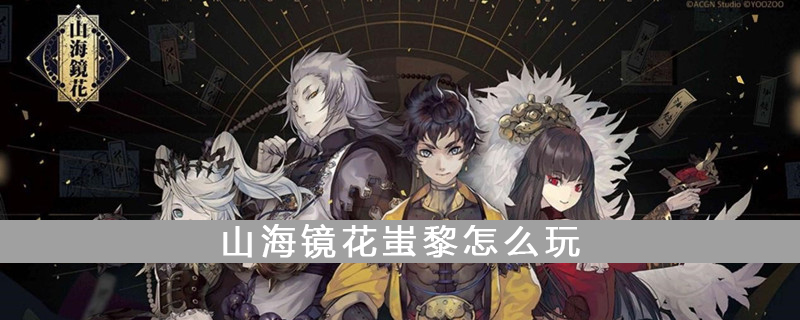 山海镜花