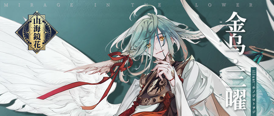 山海镜花