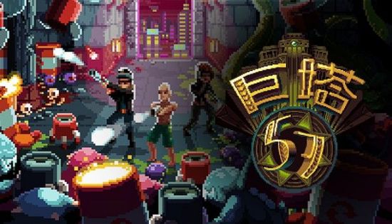 巨塔57