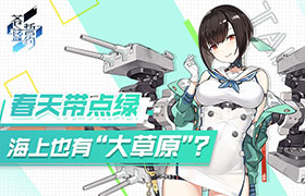 春天带点绿 《苍蓝誓约》海上也有“大草原”？