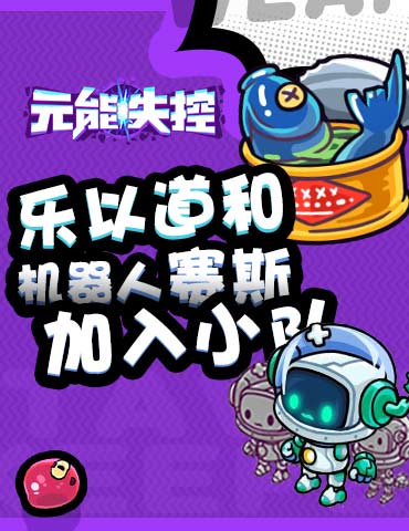 乐以道和 机器人塞斯加入《元能失控》小队！