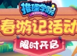 《推理学院》三月献礼！春游记活动驾到