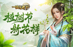 《一品官老爷》植树节新花样，用福利“绿”你没商量！