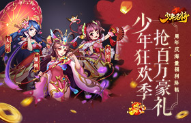 神将新生斗九州《少年名将》百万豪礼庆周年