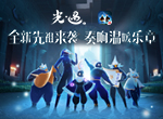 全新先祖来袭，奏响温暖乐章 《光·遇》奇妙之旅：音韵季开启