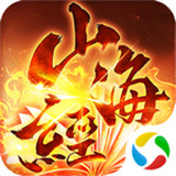 青云传之山海经奇兽录最新版