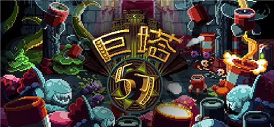 巨塔57截图