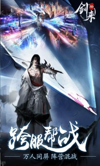 青云传之剑来3D安卓版截图