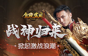 《贪玩蓝月》全新身份亮相，当年风采不减！