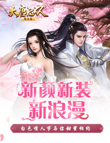 新颜新装新浪漫《大唐无双手游》白色情人节邀你甜蜜蜜