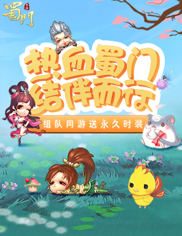 热血蜀门结伴而行 《蜀门手游》专属战队开启招募